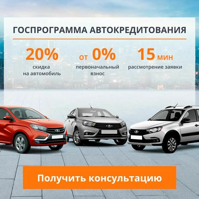 Госпрограмма автокредитования на автомобили Лада v1